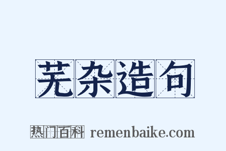 芜杂造句是什么意思的图片